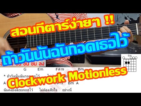 ถ้าวันนั้นฉันกอดเธอไว้ - Clockwork Motionless สอนกีตาร์ง่ายๆ โดย พี่กงยู