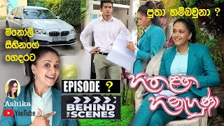 Hitha Langa Hinahuna (හිත ළඟ හිනැහුණා) | Episode . minoli visit to shinas' house new