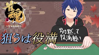 【雀魂】役満狙いの段位戦【ジョフ】