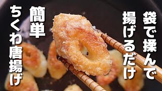 しっかり味で食べやすい♪簡単に作れるちくわの唐揚げ【お弁当おかず/作り置き】