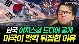 한국 이지스함 드디어 공개 미국이 발칵 뒤집힌 이유 | 김민석 특파원 4부
