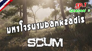 Download lagu [SP.1] SCUM SS3 มหาโจรนามBankZaDis mp3