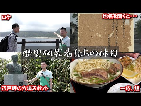 看護学科 🔰【歴史研究者たちの休日】 栫君と行く、北部ロケの裏側 【歴史vlog】