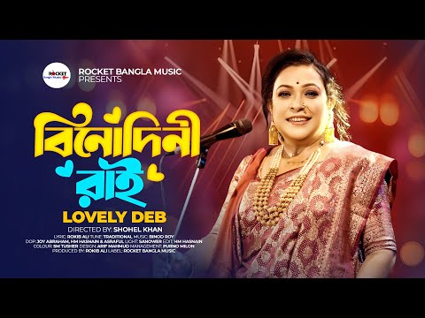 Binodini Rai | বিনোদিনী রাই  | Lovley Deb | Binod Roy | Sylhete Dhamail