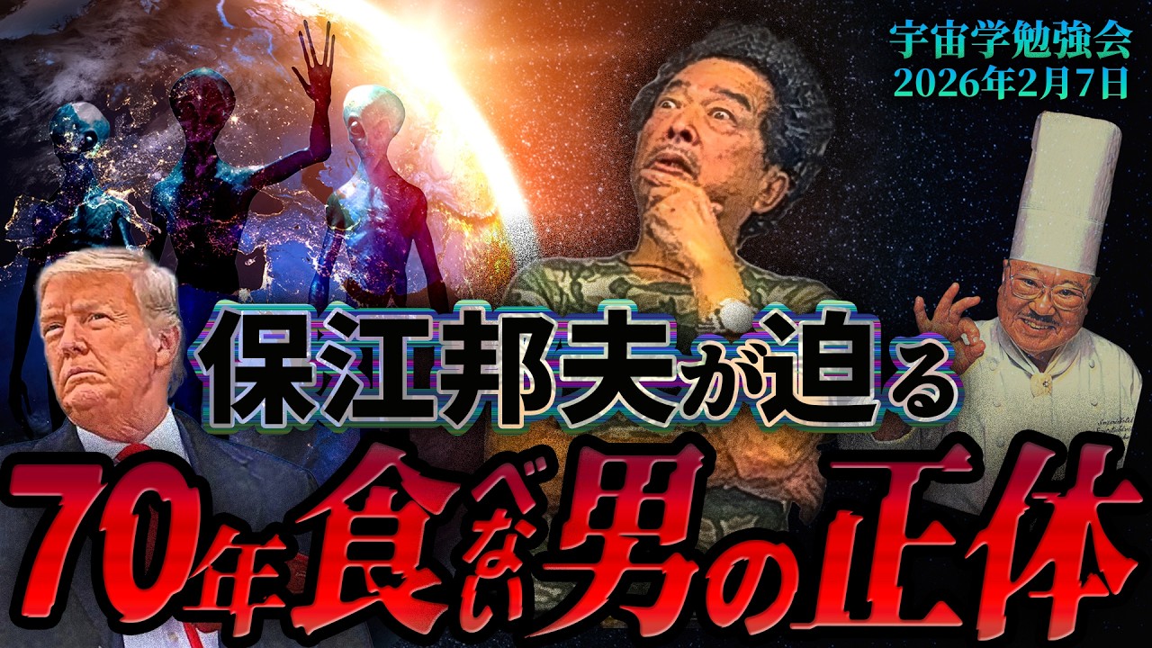 【物理学の衝撃】70年間「不食」で生きる男の正体とは？帝国ホテル村上シェフの料理に宿る「見えない力」と日本人の覚醒