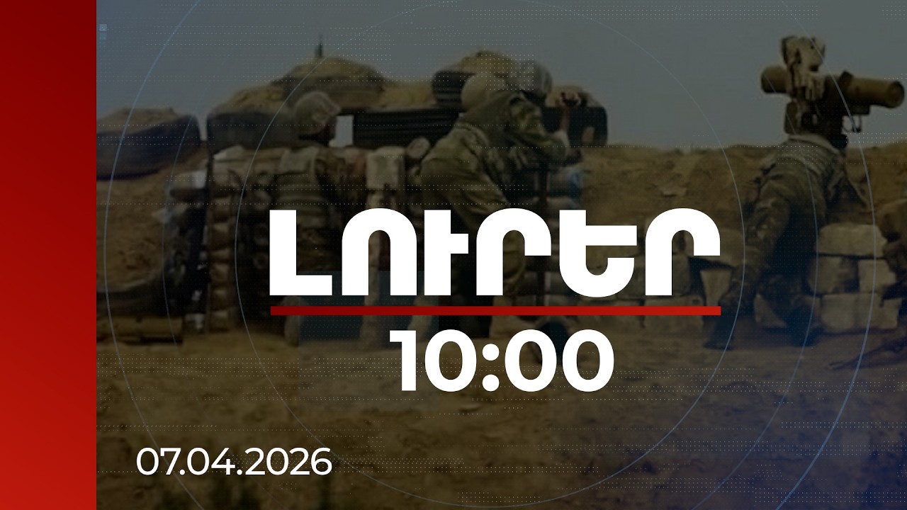 Լուրեր 10:00 | Ճիշտ չեն 44-օրյա պատերազմի ժամանակ զենք չունենալու մասին պնդումները. մասնագետներ