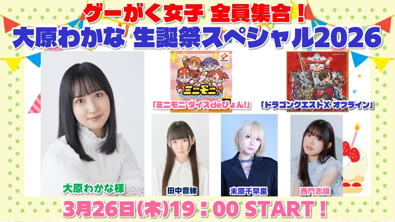 ゲーがく女子 全員集合！大原わかな 生誕祭スペシャル2026【大原わかな・田中音緒・末原千早里・西門志織】