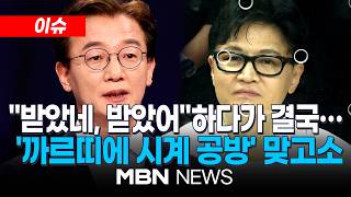 [이슈] '까르띠에 시계 공방' 번지더니…전재수·한동훈 결국 맞고소 | MBN NEWS