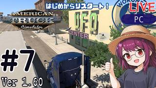 【American Truck Simulator】リスタート！配送員として再出発 #7 | ソロ配送メイン【#ヲルネ堂 のゲーム記録】