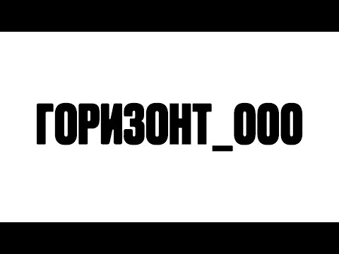 Video thumbnail for горизонт_000 (horizon_000)