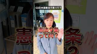 憲法9条って何？#憲法9条 #政治 #教養 #雑学