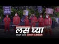 Bella Ciao Marathi Version Las Gay Khaas RE TV