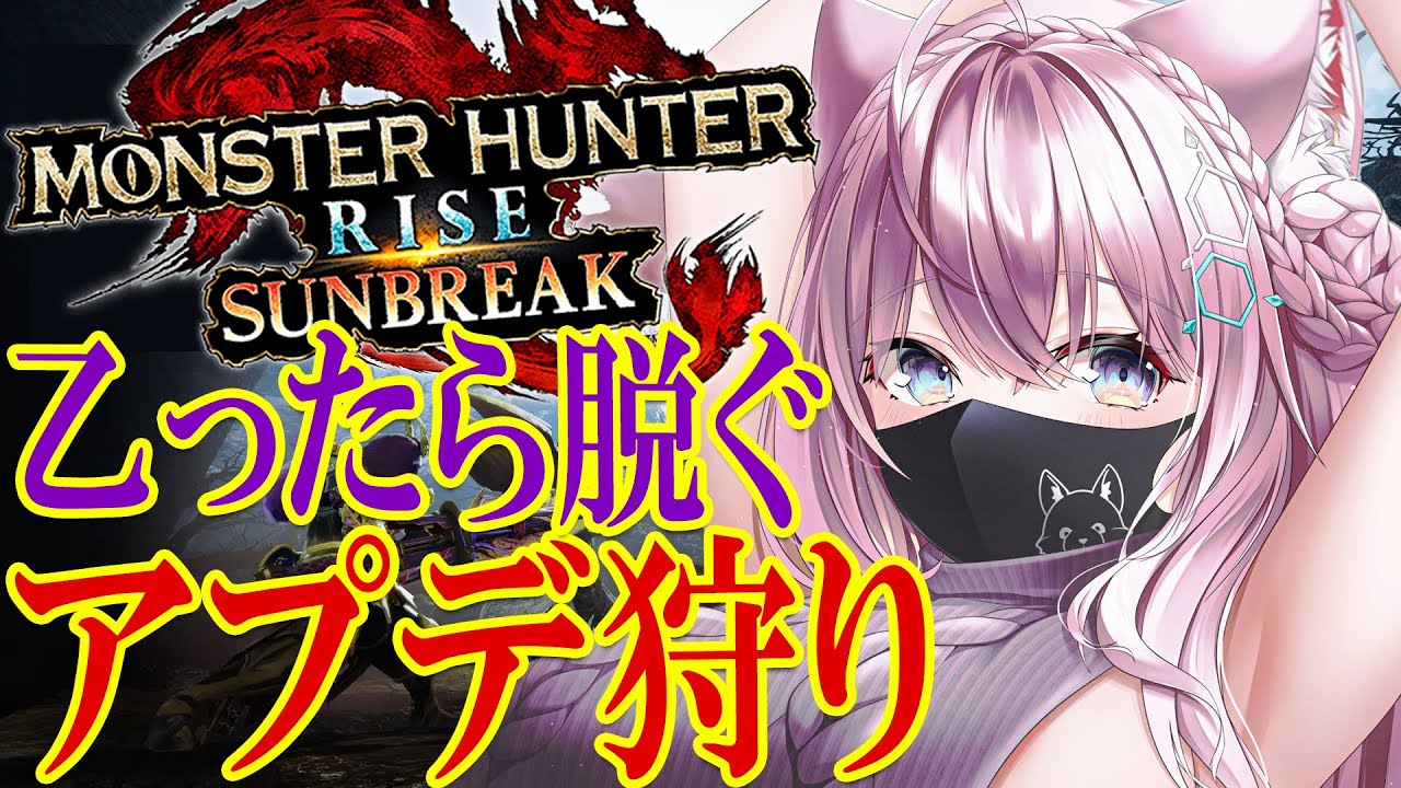 【MONSTER HUNTER RISE:SUNBREAK】乙ったら脱ぐアプデ狩り🔥混沌に呻くゴアマガラと行けたら傀異克服クシャルとテオ狩る!!【博衣こより/ホロライブ】