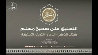 التعليق على صحيح مسلم (كتاب الذكر) image