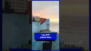 انجراف التربة يهدد سلامة ساكنة قشلة سيدي علال بن أحمد بالعرائش thumbnail