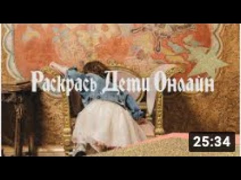 Дети «Раскрась 2021» Онлайн