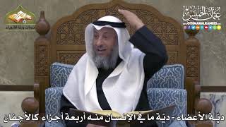 2355 - ديّة الأعضاء - ديّة ما في الإنسان منه أربعة أجزاء كالأجفان - عثمان الخميس