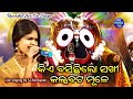 Kie Basichhi Lo Sakhi Live Odia Bhajan Live Singing By S Chinmayee
