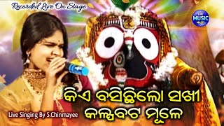 Kie Basichhi Lo Sakhi || Live Odia Bhajan || Live Singing By S. Chinmayee