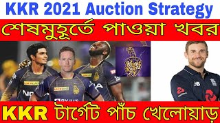 IPL 2021 Auction Update: Kolkata Knight Riders 5 Target players KKR team Squad || Go Sport