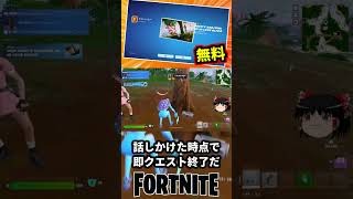 NPCオリヴィアロドリゴに会って無料でロード画面とスプレーを貰おう【フォートナイト】【ゆっくり実況】 #shorts ショート