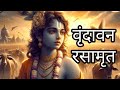 वृंदावन रसामृत Vrindavan Mero Vrindavan Radhakrishnabhajan Vrindavanmerovr