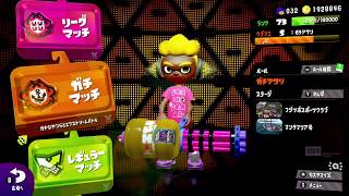[スプラトゥーン２]ガチアサリS＋昇格戦