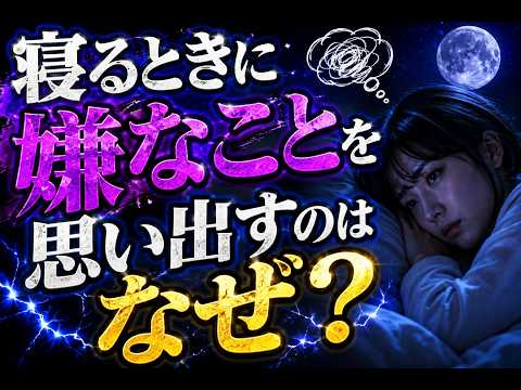 夜に嫌なことを思い出す理由｜脳科学が明かす就寝前の「反省タイム」現象