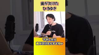 何したら歯が欠ける?【ひろゆき切り抜き】 #shorts