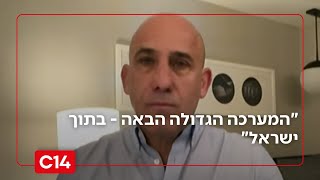 יו"ש על סף פיצוץ? תא"ל במיל' אמיר אביבי: "המערכה הגדולה הבאה - בתוך ישראל, חייבים להיות חדים" (חדשות ערוץ 14) - התמונה מוצגת ישירות מתוך אתר האינטרנט יוטיוב. זכויות היוצרים בתמונה שייכות ליוצרה. קישור קרדיט למקור התוכן נמצא בתוך דף הסרטון