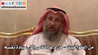 259 من الطواغيت - من دعا الناس إلى عبادة نفسه - شرح الأصول الثلاثة - الشيخ الدكتور عثمان الخميس