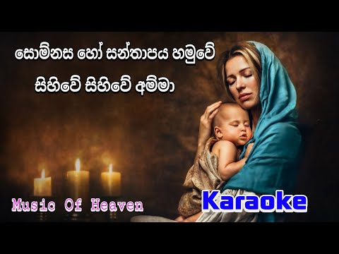 සොම්නස හෝ සන්තාපය හමුවේ Karaoke සිංහල සින්දු Sinhala Song Emotional Song Mother Song Somnasa Ho