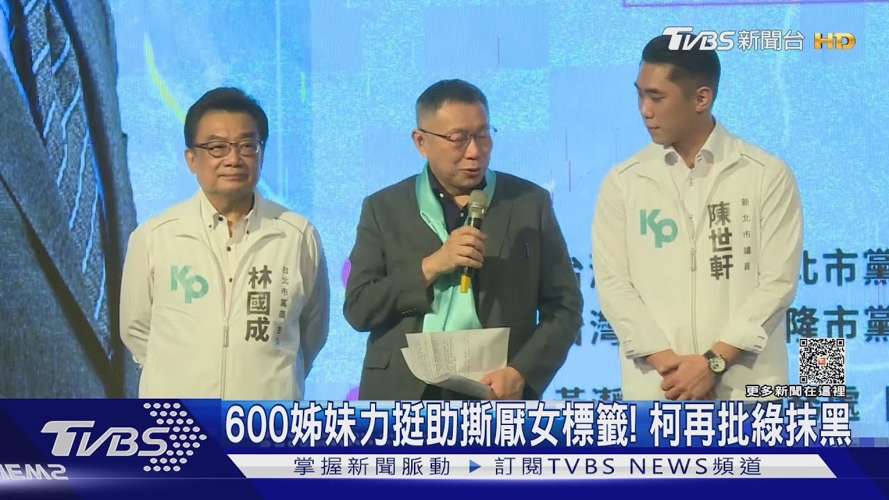 600姊妹力挺助撕厭女標籤!柯文哲再批綠抹黑