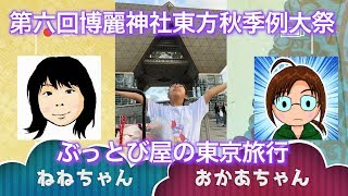 【ぶっとび屋】第六回博麗神社東方秋季例大祭！サークル参加の旅