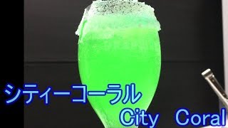 寝落ち用実況　カクテルを作ろう！シティーコーラル