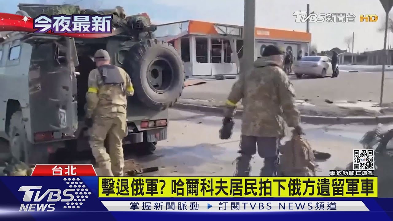 第2大城傳捷報！　烏政府：已擊退哈爾科夫俄軍