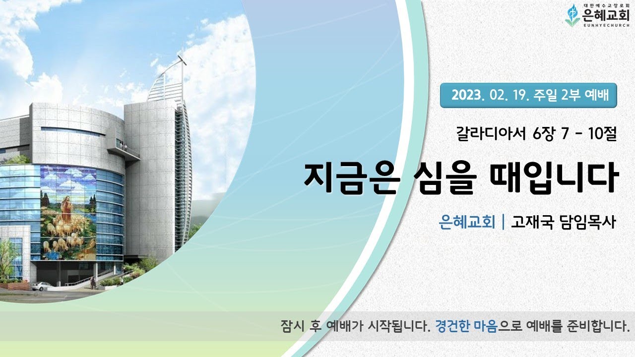 23. 02. 19. 주일 2부 예배 실시간 예배 현황