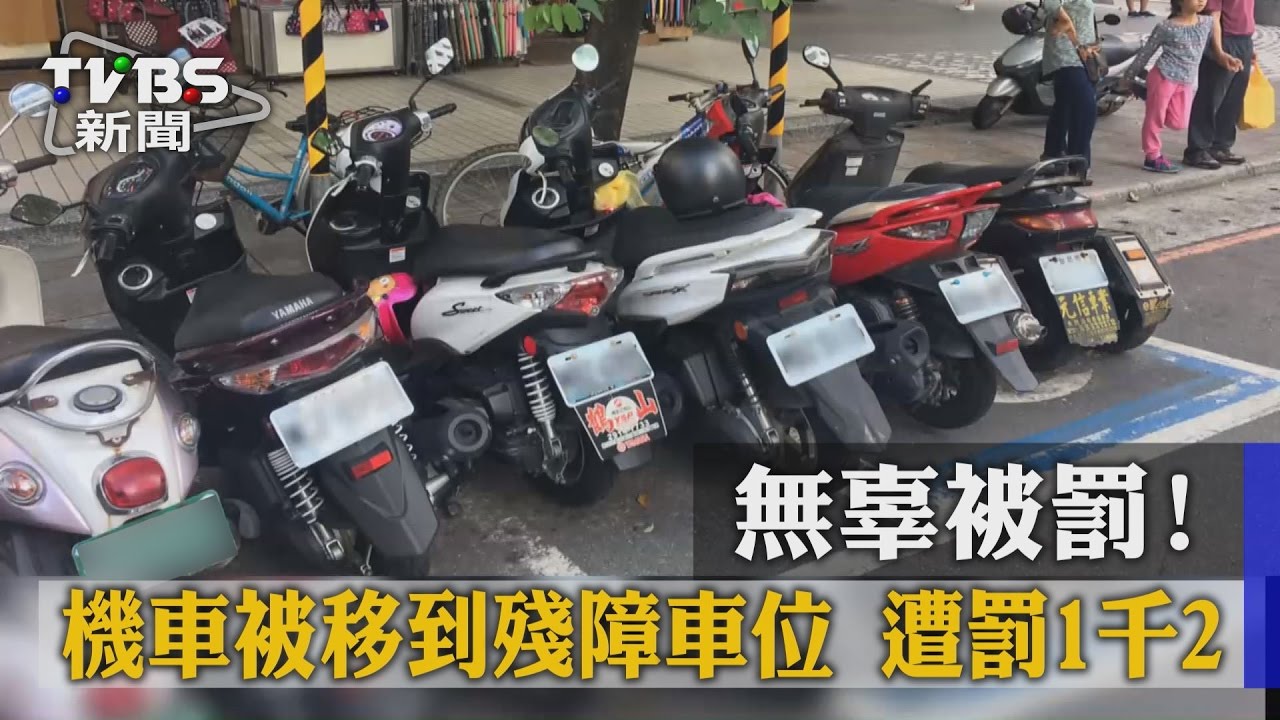 無辜被罰！機車被移到殘障車位　遭罰1千2