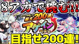【モンスト】キリエ交換してメダル枯渇したのでメダル周回します