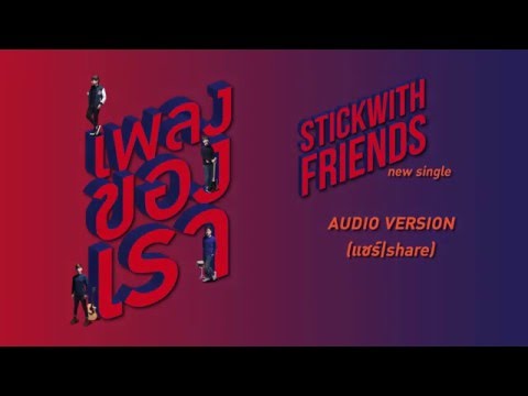 「Official Audio」เพลงของเรา (Song of us) - STICKWITHFRIENDS