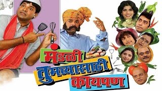 Mandali Tumchyasathi Kay Pan  Marathi Full Movie  