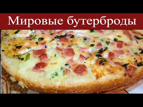 МИРОВЫЕ БУТЕРБРОДЫ ЗА 5 МИНУТ