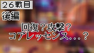 ２６戦目〔後編〕　やっぱりコレだね！【オーバーウォッチゆっくり実況】