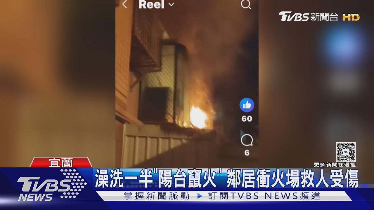 羅東大樓深夜火災！熱心鄰救屋主跌傷　烈焰猛竄畫面曝