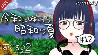 【ぼくなつ２】昭和の夏、令和に味わいませんか？ 8/28～8/29【 #しもろらいぶ/ぼくのなつやすみ２】