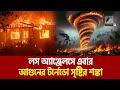 লস অ্যাঞ্জেলেসে এবার আগুন টর্নেডোর শঙ্কা রেড অ্যালার্ট জারি maasranga news