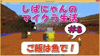 【Minecraft】-ゆっくり実況-しばにゃんのマイクラ生活＃8～メサ・Badlands～