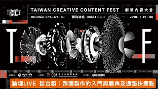 TCCF談市場:跨國製作的入門與眉角