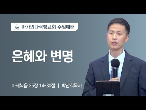 [박찬희 목사] 은혜와 변명 | 주일예배 | 2022.08.28