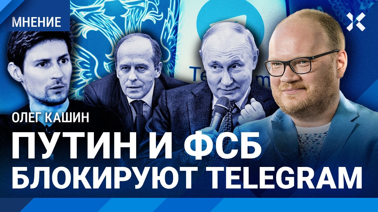 КАШИН: Telegram блокируют из-за Путина и Макрона? Роскомнадзор запретит Телеграм